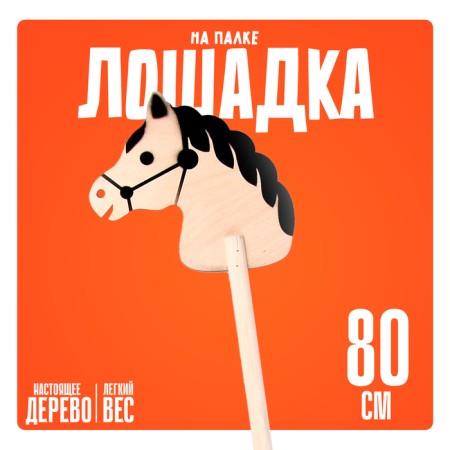 Toy "Horse on the stick", 80 cm