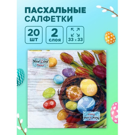 Napkins Paper New Line Fresco "Eggs Tulips, 2sl, 33*33, 20 pcs