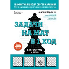 Шахматы. Задачи на мат в 1 ход. Более 400 задач. Карякин С.А., Волкова Е.И.
