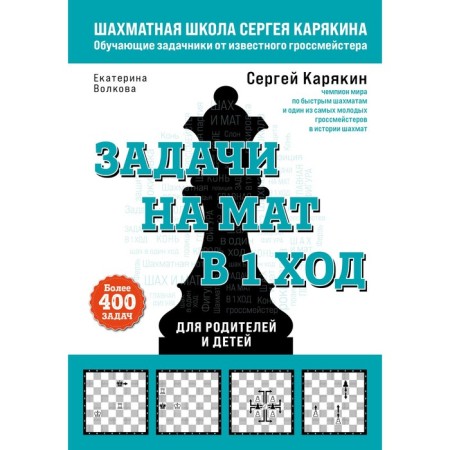 Chess. Tasks for mat in 1 move. More than 400 tasks. Karyakin S.A., Volkova E.I.