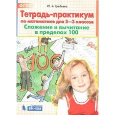 Training apparatus. GEF. Notebook on mathematics. Addition and subtraction within 100 2-3 grades. Grebneva Yu. A.
