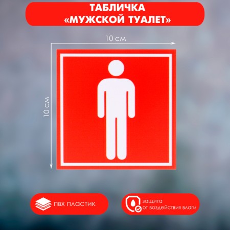 Signs "Toilet M" 100 × 100, adhesive base