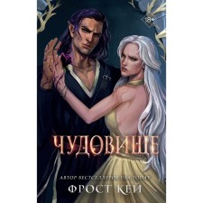 Чудовище. Кей Ф.