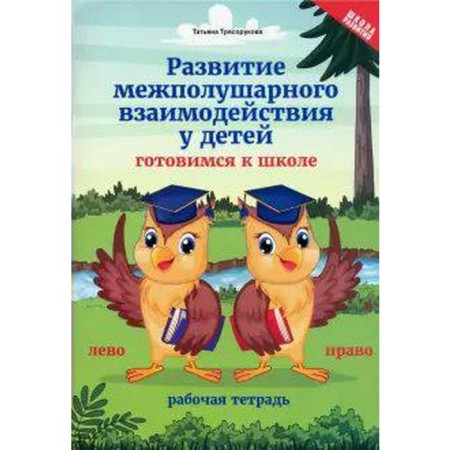 Notebook of a preschooler. Development of interhemispheric interaction in children: prepare for school. Blagorukova