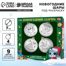 Новогодний набор для творчества. Ёлочные шары под раскраску «Новый год! Волшебный подарок», 4 шт, d = 7см