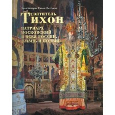 Святитель Тихон Патриарх Московский и всея России. Жизнь и подвиг. Архимандрит Тихон (Затемкин)