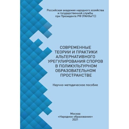 Modern theories and practice of alternative disputes in the polycultural educational