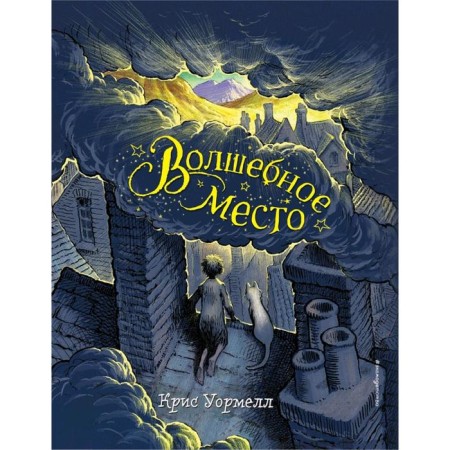 Волшебное место