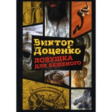 A trap for the frantic. Dotsenko Victor