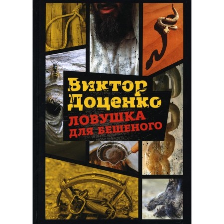 A trap for the frantic. Dotsenko Victor