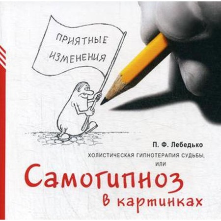 Холистическая гипнотерапия судьбы или самогипноз в картинках. Лебедько П.Ф.