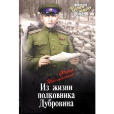 From the life of Colonel Dubrovin. Shakhmagonov F.