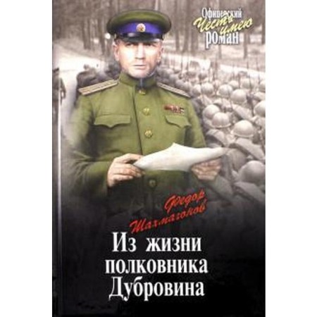 From the life of Colonel Dubrovin. Shakhmagonov F.