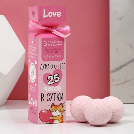 Gift set of cosmetics "I think of you", bombs for a bath 3 x 40 g, pure happiness