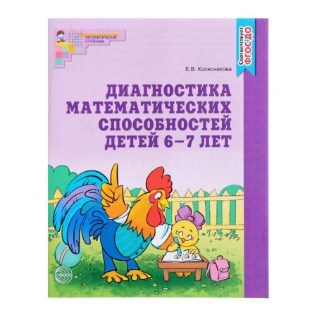 Workbook for children 6-7 years old “Diagnosis of mathematical abilities”, Kolesnikova E. V.-7