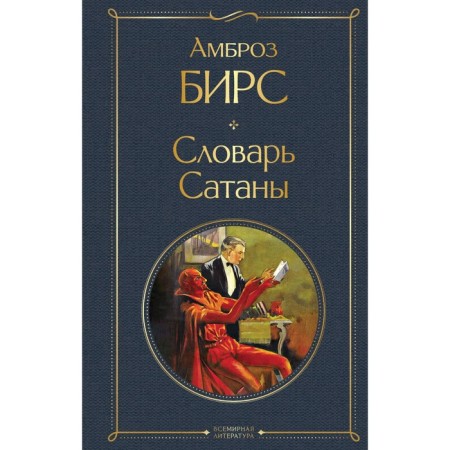 Словарь сатаны. Бирс А.