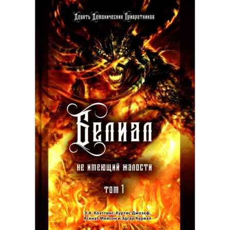 Belial. Not having pity. Volume 1. Coetting E.A., Mason A., Joseph K.