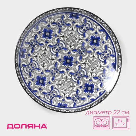 Plate Ceramic Dailayna "Dyra", D = 22 cm, blue color