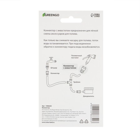 Connector with Aquastop, 5/8 "(16 mm), fast-fast connection, pp-plate, Greengo-4