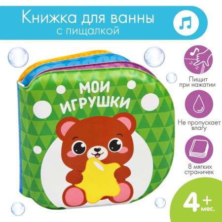 Книжка - игрушка для ванны «Мои игрушки», Крошка Я-2
