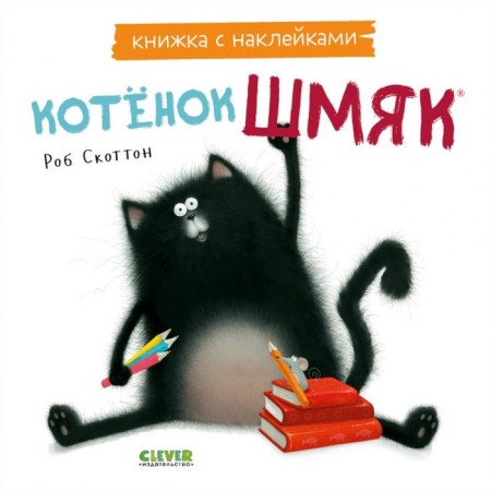 Kitten Shmyak. A book with stickers. Scotton R.