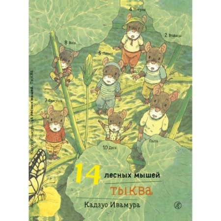 14 forest mice. Pumpkin. Ivamura K.