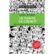 Do not growl on the dog! A book about the training of people, animals and oneself. Pryor K.