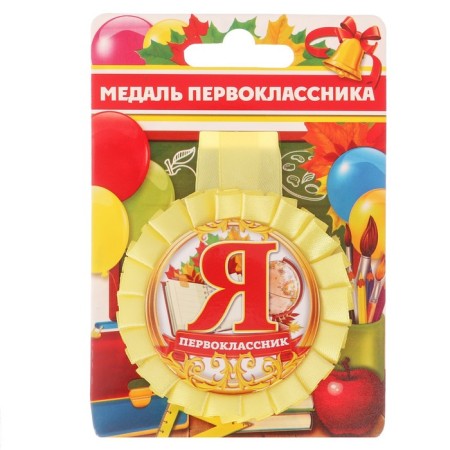 Medal outlet for the first grader "I-first grader", D = 8 cm.-2