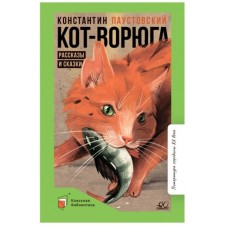 Voroga cat. Stories and fairy tales. Paustovsky K. G.