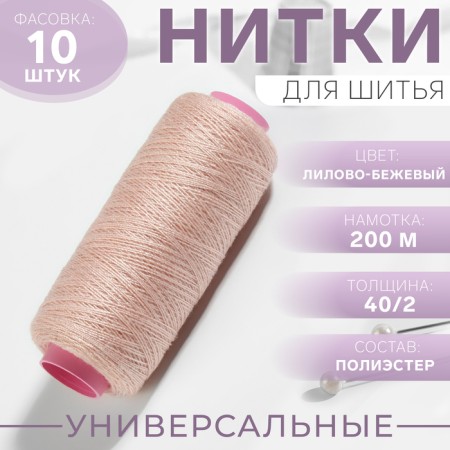 Threads 40/2, 200 m, lilac-beige color No. 707