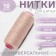 Threads 40/2, 200 m, lilac-beige color No. 707