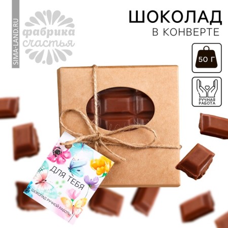 Milk chocolate "For you" in an envelope with a nameplate 50 g.