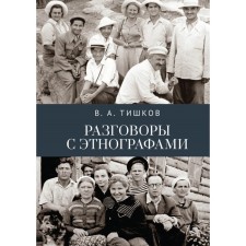 Talking with ethnographers. Tishkov V.