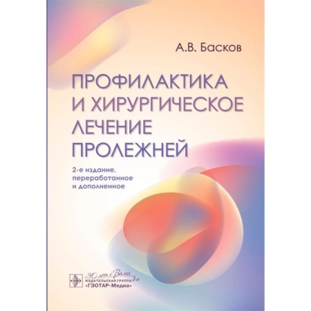 Prevention and surgical treatment of pressure sores. 2nd edition, processed and supplemented. Baskov A.V.