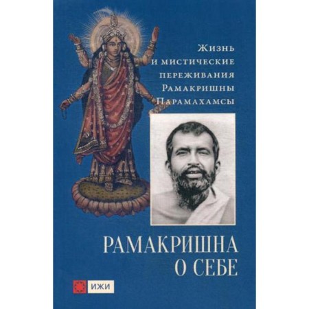 Ramakrishna about myself. Life and mystical experiences of the paramakhams Ramakrishna