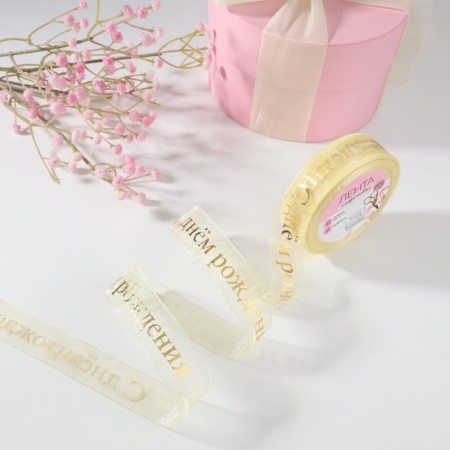 Kapron tape with embossing "Happy Birthday", 25 mm, 22 ± 1 m, beige/gold color-2