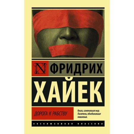 The road to slavery. Hayek Friedrich