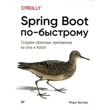 Spring Boot по-быстрому. Хеклер М.