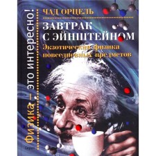 Breakfast with Einstein. Exotic physics of everyday objects