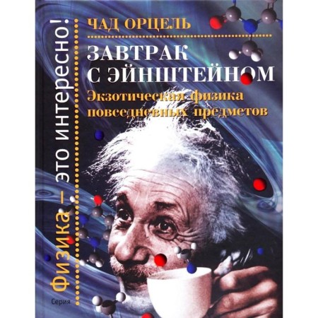 Breakfast with Einstein. Exotic physics of everyday objects
