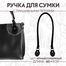 Handle for a bag, 60 × 1 cm, with sewing loops 3.5 cm, black/silver color