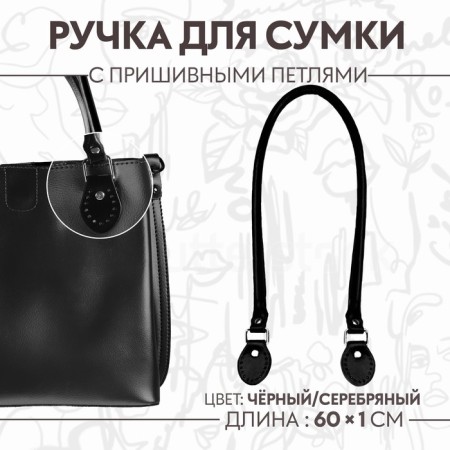 Handle for a bag, 60 × 1 cm, with sewing loops 3.5 cm, black/silver color