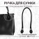 Handle for a bag, 60 × 1 cm, with sewing loops 3.5 cm, black/silver color