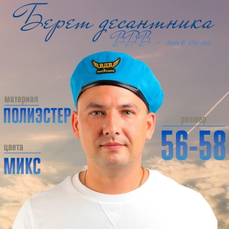 Берет десантника взрослый «ВДВ — это сила», р-р. 58-1