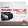 Protective cape on a bumper 100x75 cm, black