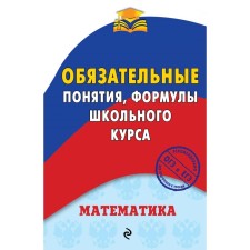 Mathematics. Mandatory concepts, formulas of the school course. Verbitsky V.I.
