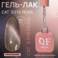 Cat`s Eye Pearl nail polish gel, 3 phase, 10 ml, led/uv, color (61)