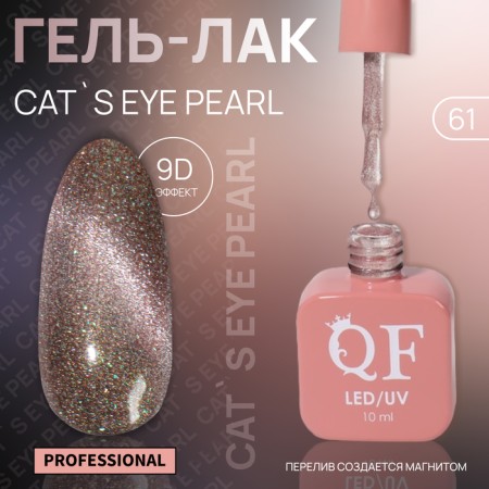 Cat`s Eye Pearl nail polish gel, 3 phase, 10 ml, led/uv, color (61)