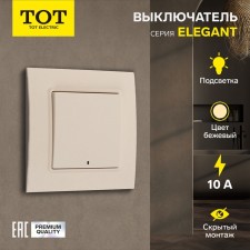 Выключатель TOT Elegant, 10 А, 1 кл., с подсветкой, скрытый, бежевый