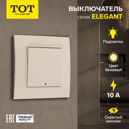 Tot Elegant switch, 10 a, 1 cl., With backlight, hidden, beige